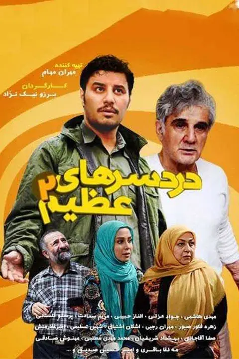 سریال دردسرهای عظیم (Great Troubles) پوستر