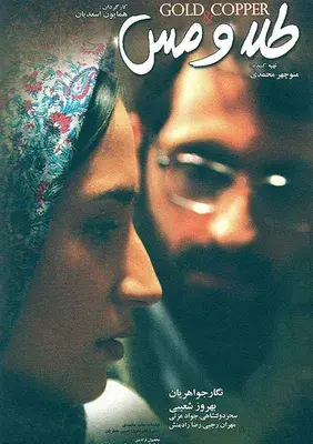 فیلم طلا و مس (Gold and Copper) پوستر