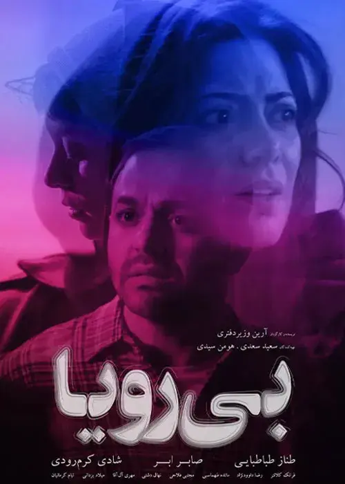 فیلم بی‌ رویا (Without Her) پوستر