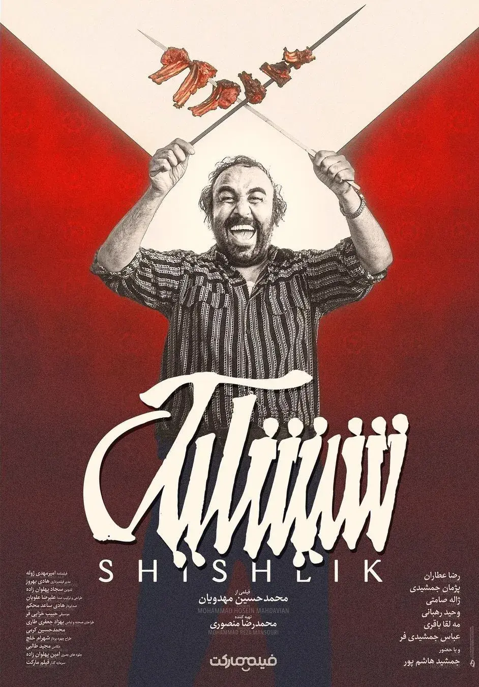 فیلم شیشلیک