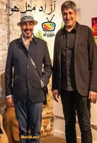 فیلم آزاد مثل هوا