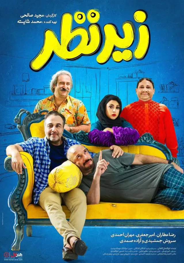 فیلم زیر نظر (Under the Supervision) پوستر