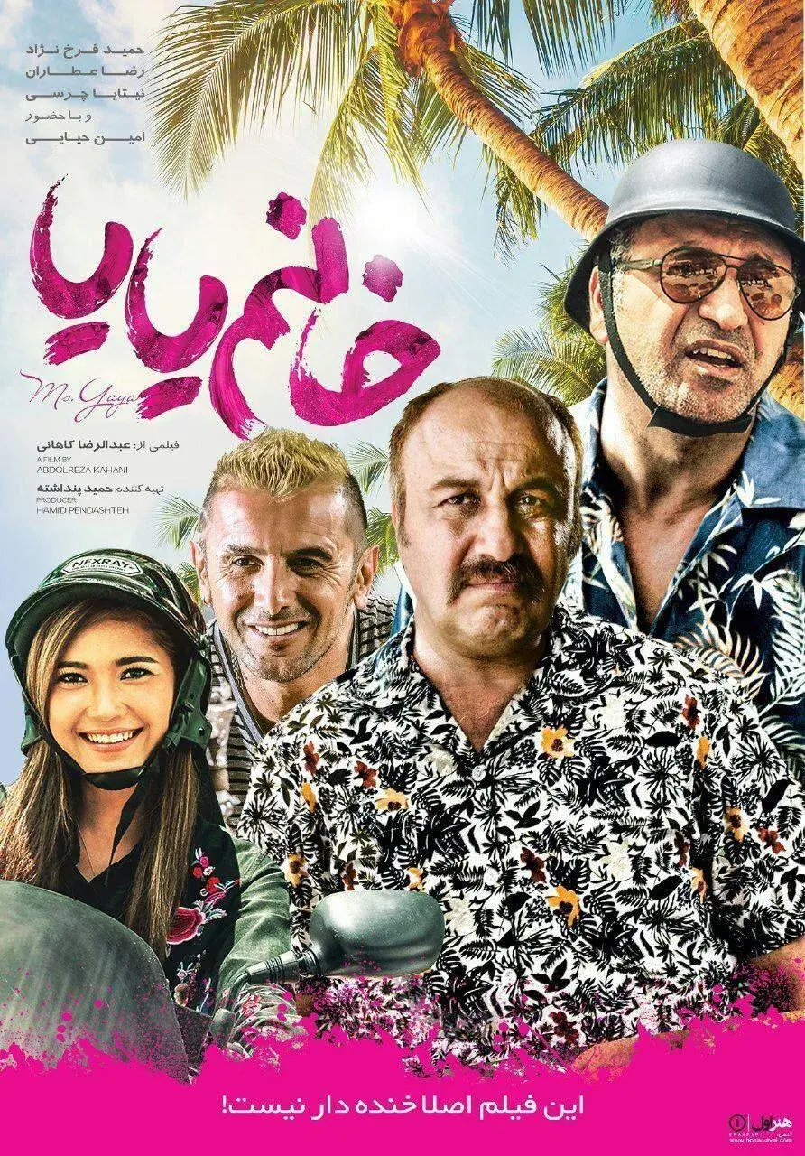 فیلم خانم یایا
