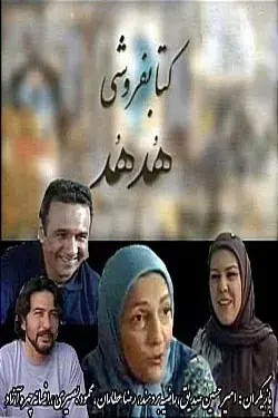 سریال کتاب‌فروشی هدهد