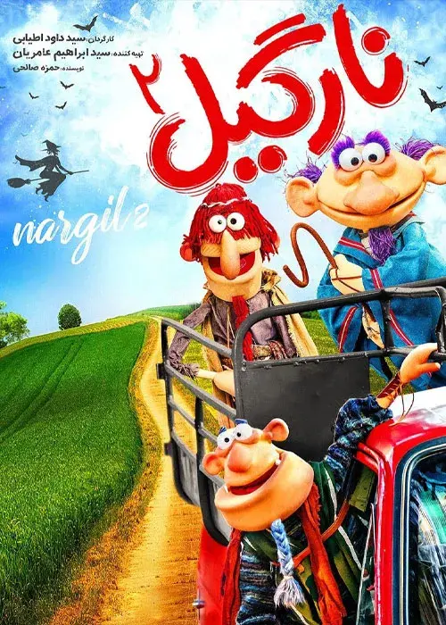 فیلم نارگیل 2 (Nargil 2) پوستر