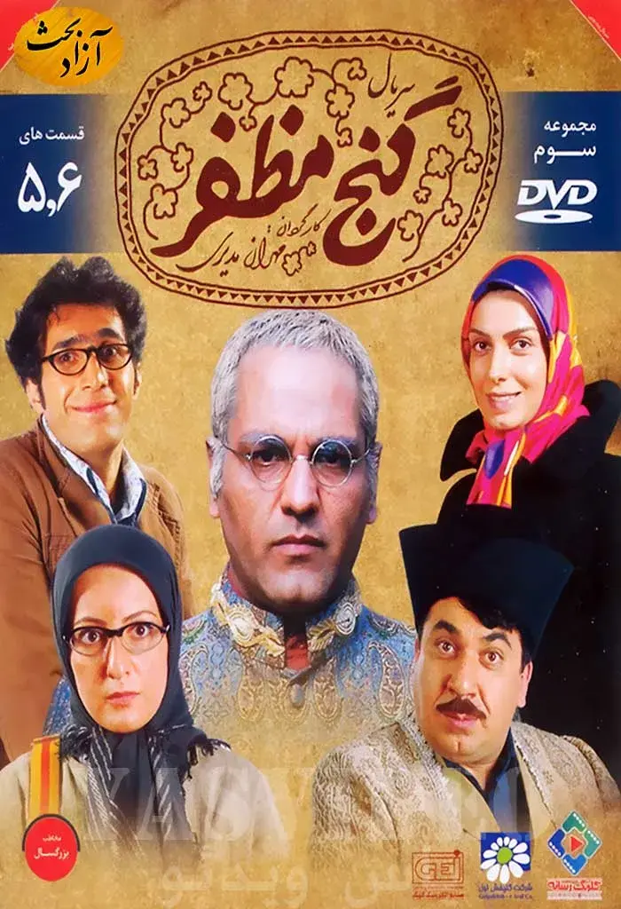 سریال گنج مظفر