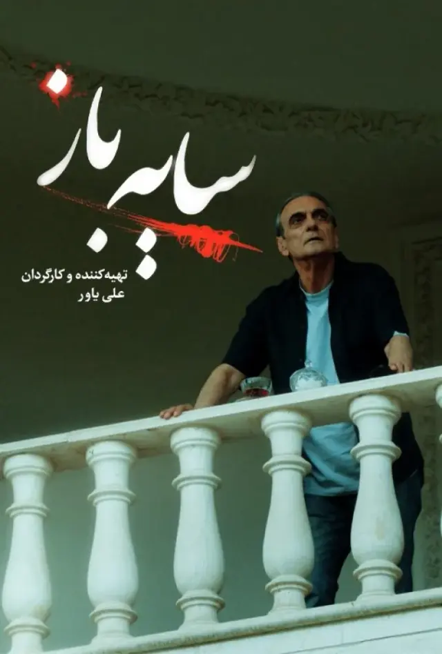 سریال سایه باز پوستر