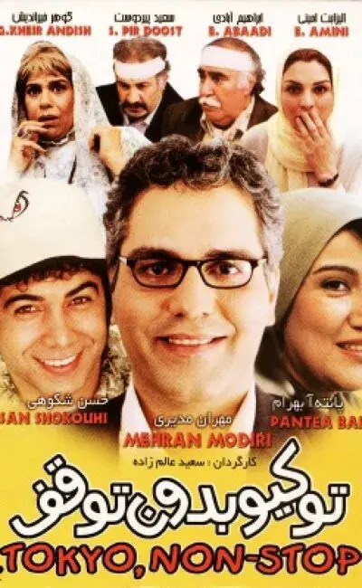 فیلم توکیو بدون توقف (Tokyo, Non-Stop) پوستر
