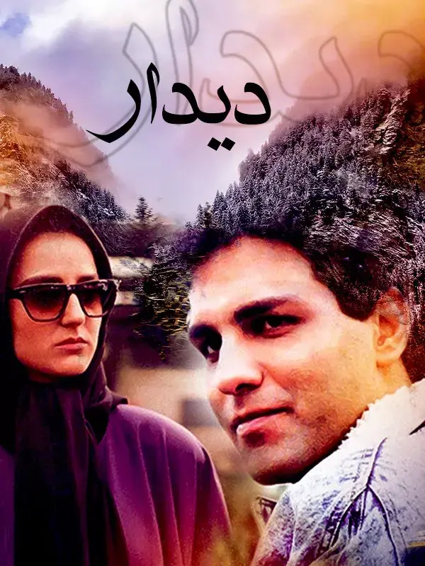 فیلم دیدار