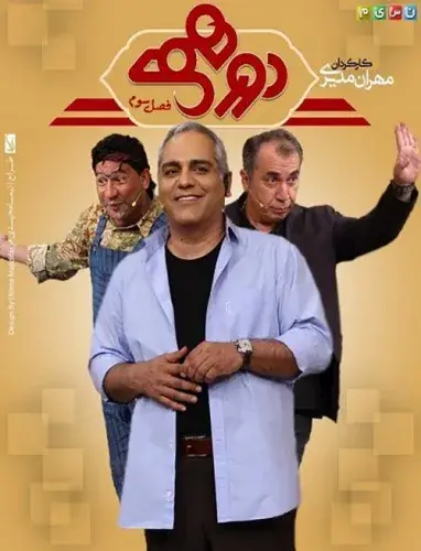 سریال دورهمی