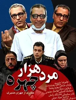 سریال سریال مرد هزارچهره ۱۳۸۷ (The Man with a Thousand Faces) پوستر