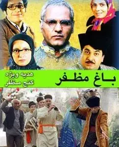 سریال باغ مظفر (Mozaffar's Garden) پوستر