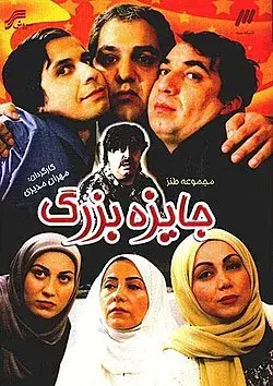 سریال جایزه بزرگ (Great Award) پوستر