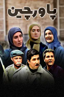 سریال پاورچین (On Tiptoes) پوستر