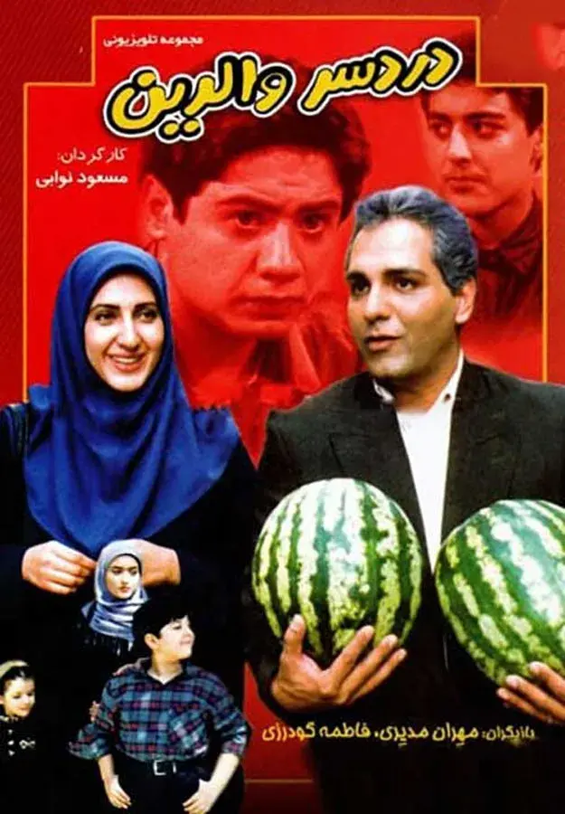 سریال دردسر والدین (Parents' Trouble) پوستر