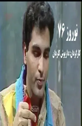 سریال نوروز ۷۶