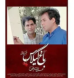 سریال باغ گیلاس (Baghe Gilas) پوستر