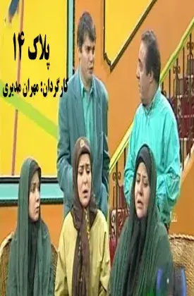 سریال پلاک ۱۴