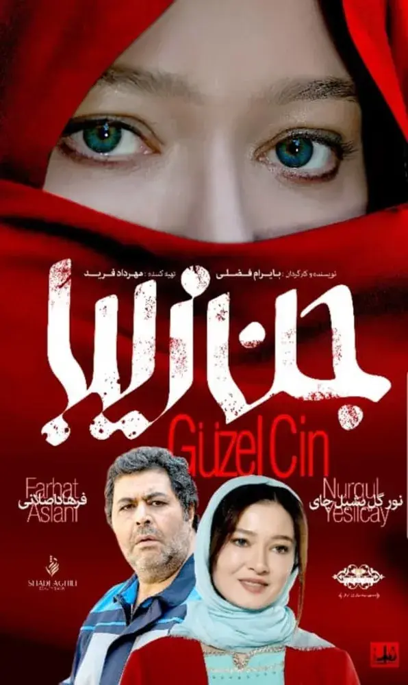 فیلم جن زیبا 