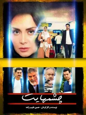 فیلم چشمهایت