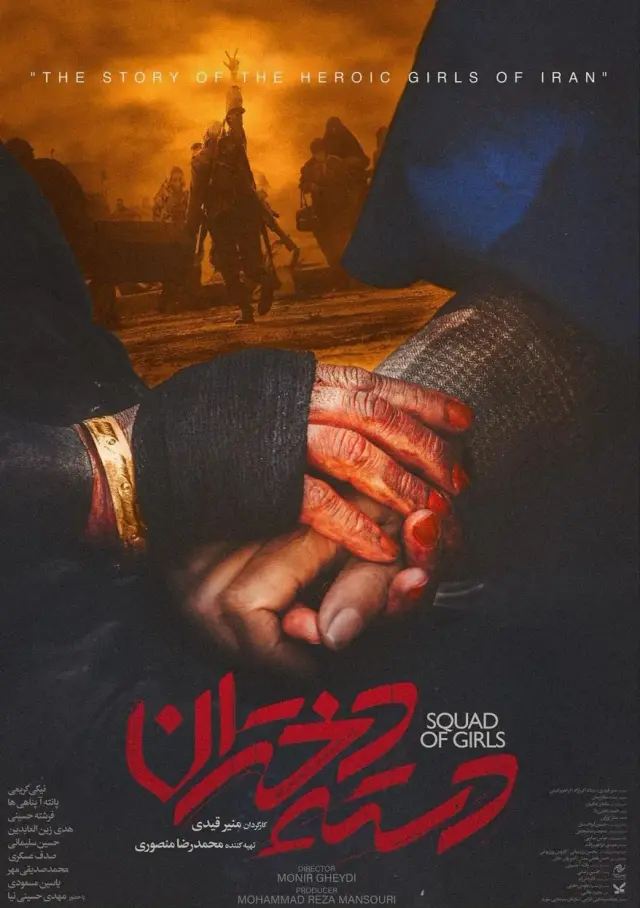 فیلم دسته دختران (Squad of Girls) پوستر