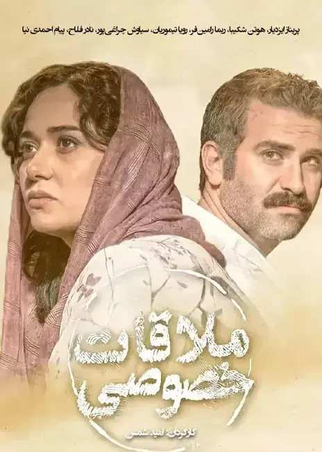 فیلم ملاقات خصوصی (Conjugal Visit) پوستر
