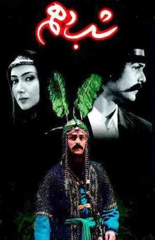 سریال شب دهم (The Tenth Night) پوستر