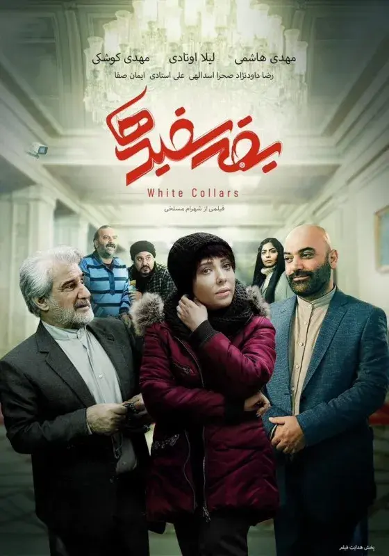 فیلم یقه سفیدها (White Collars) پوستر