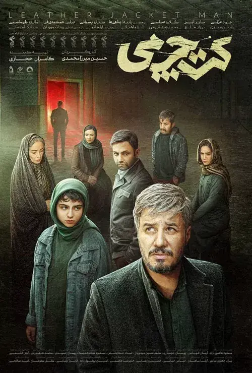 فیلم کت چرمی (Leather Jacket Man) پوستر