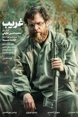 فیلم غریب (Unknown) پوستر