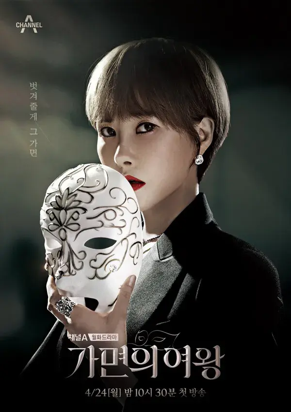 سریال ملکه نقاب ها (Queen of Masks) پوستر