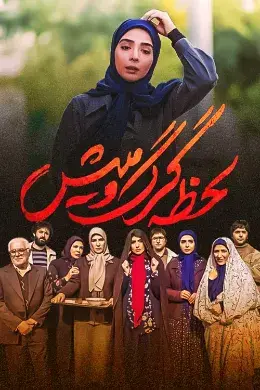 سریال لحظه گرگ و میش (The Moment of Twilight) پوستر