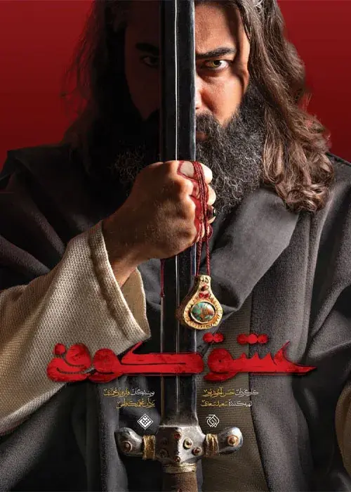 سریال عشق کوفی (Kufic Love) پوستر