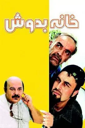 سریال خانه به دوش (Homeless) پوستر