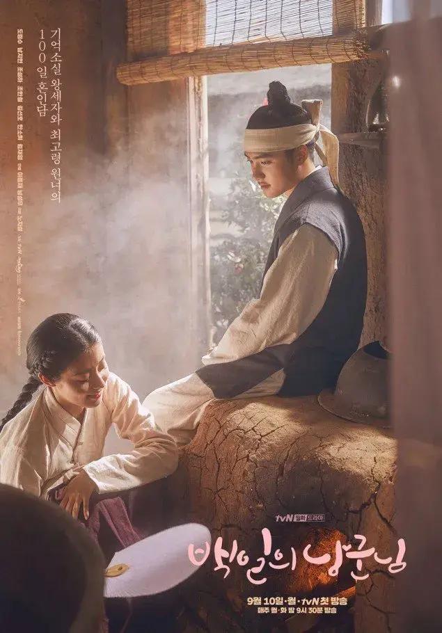 سریال شاهزاده صد روزه من (100 Days My Prince) پوستر