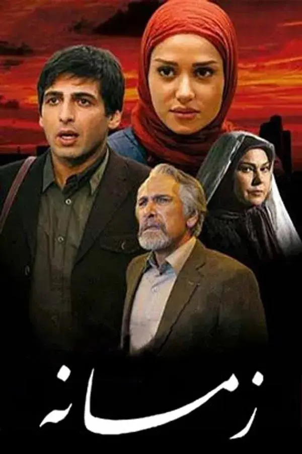 سریال زمانه (The Times) پوستر