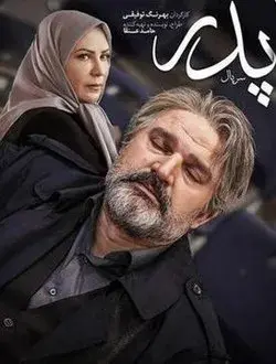 سریال پدر 1397