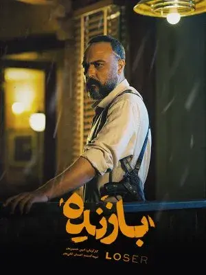 سریال بازنده