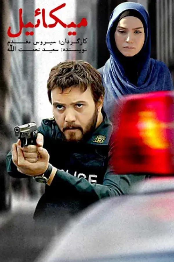 سریال میکائیل (Michael) پوستر