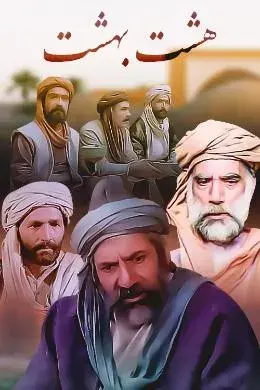 سریال هشت بهشت
