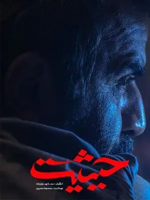 سریال حیثیت گمشده (The Lost Prestige) پوستر