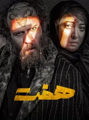 سریال هفت 1402 (Seven) پوستر