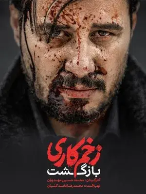 سریال زخم کاری: بازگشت