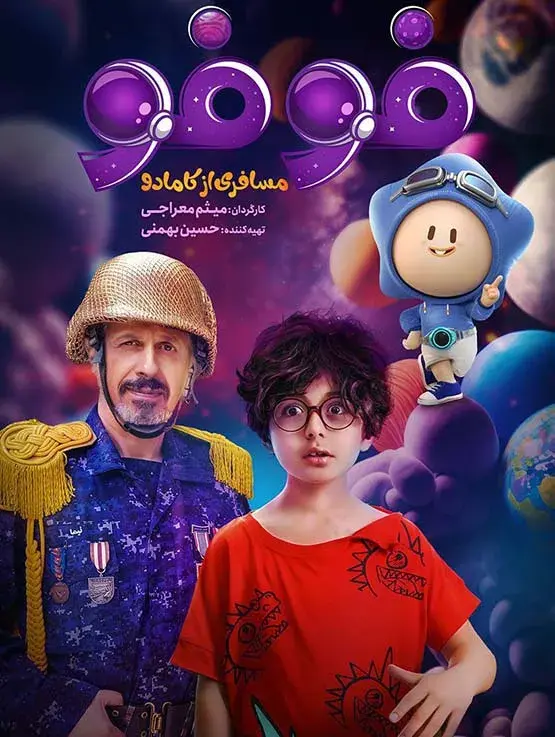 سریال فوفو مسافری از کامادو (FoFo: A Passenger from Kamado) پوستر