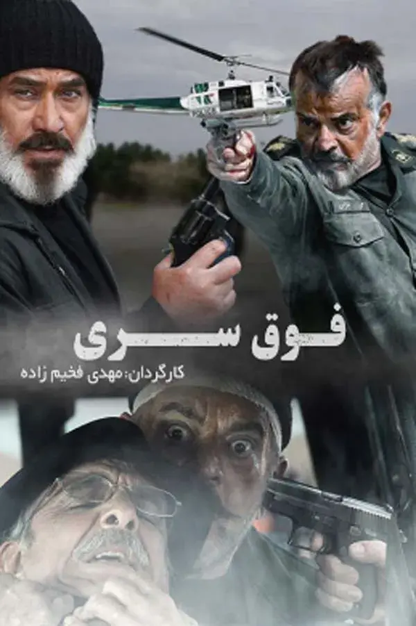 سریال فوق سری (Foghe Serri) پوستر