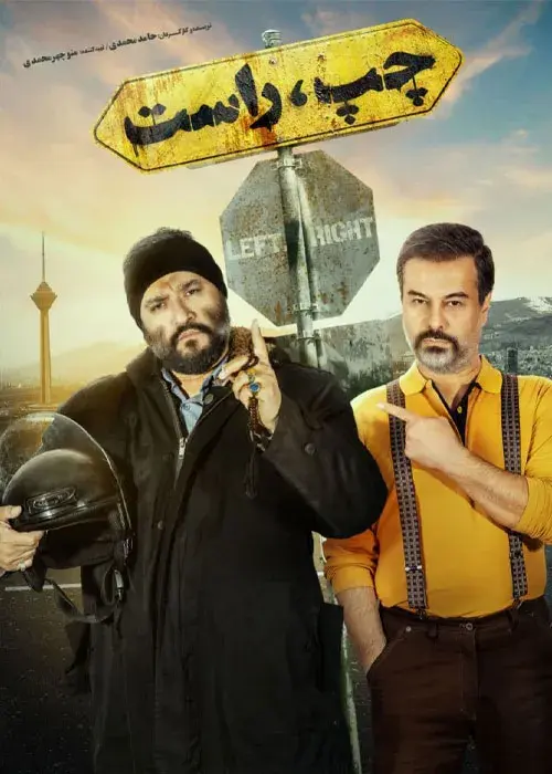فیلم چپ، راست ۱۳۹۸  (Left, Right) پوستر