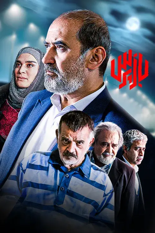سریال بازپرس پوستر