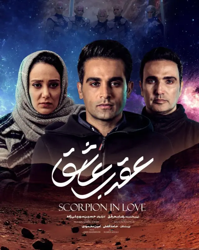 سریال عقرب عاشق پوستر