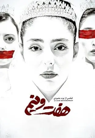 فیلم هفت و نیم (Seven and a Half) پوستر