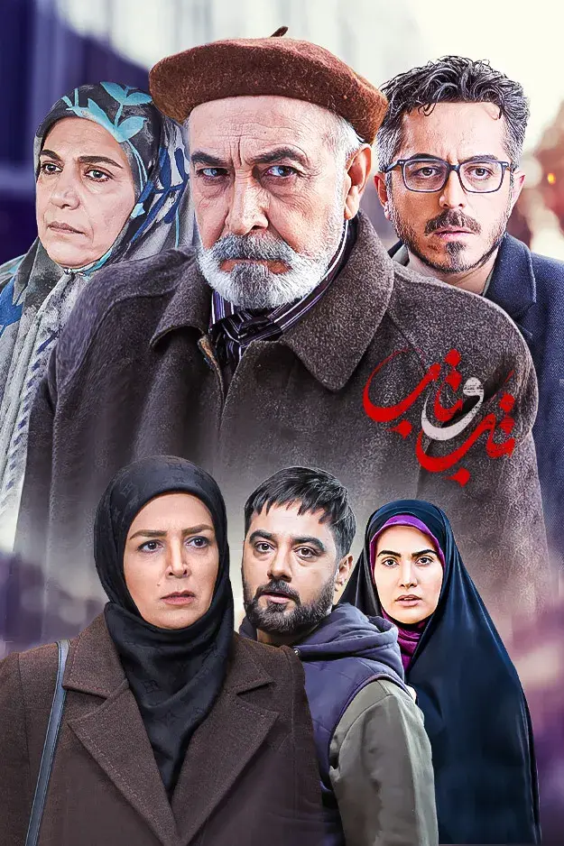 سریال تب و تاب پوستر
